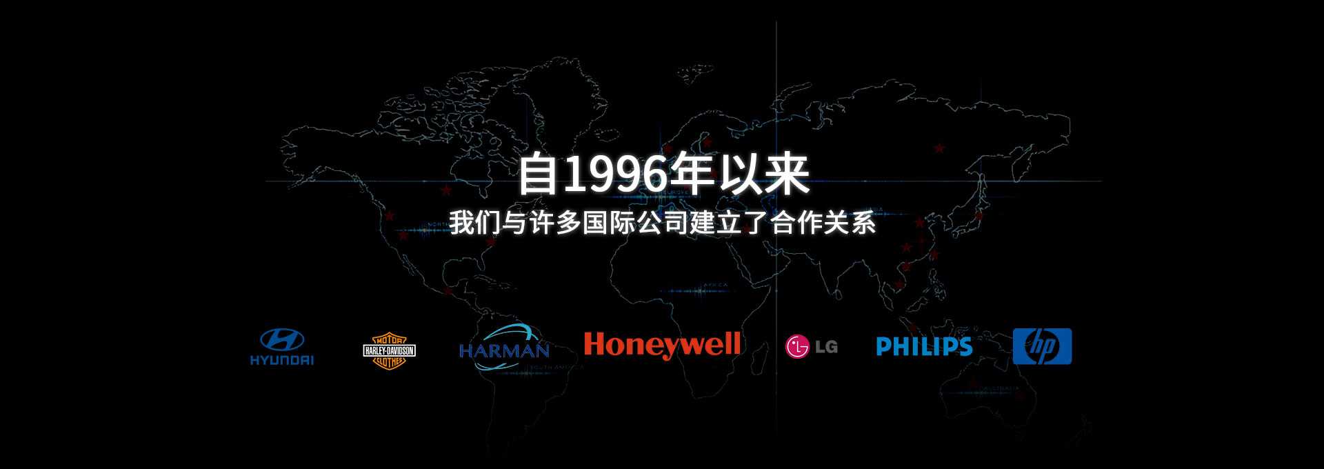 自1996年以來(lái)，我們與許多國(guó)際公司建立了合作關(guān)系